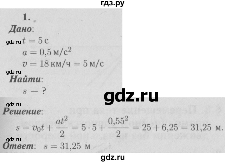 ГДЗ по физике 9 класс Перышкин  Базовый уровень §7 / упражнение 7 (2009) - 1, Решебник  к учебнику 2009 (синий учебник)