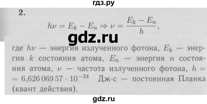 ГДЗ по физике 9 класс Перышкин  Базовый уровень §64 / вопрос - 2, Решебник  к учебнику 2009 (синий учебник)