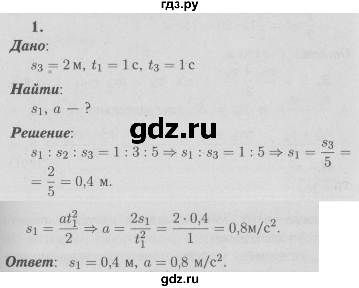 ГДЗ по физике 9 класс Перышкин  Базовый уровень §8 / упражнение 8 (2009) - 1, Решебник  к учебнику 2009 (синий учебник)
