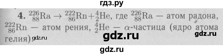ГДЗ по физике 9 класс Перышкин  Базовый уровень §67 / вопрос - 4, Решебник  к учебнику 2009 (синий учебник)