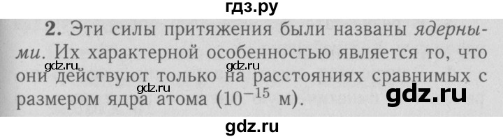 ГДЗ по физике 9 класс Перышкин  Базовый уровень §72 / вопрос - 2, Решебник  к учебнику 2009 (синий учебник)