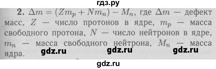 ГДЗ по физике 9 класс Перышкин  Базовый уровень §73 / вопросы - 2, Решебник  к учебнику 2009 (синий учебник)