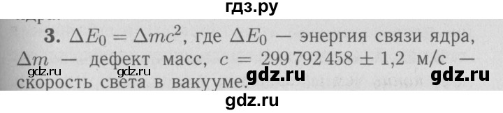 ГДЗ по физике 9 класс Перышкин  Базовый уровень §73 / вопросы - 3, Решебник  к учебнику 2009 (синий учебник)