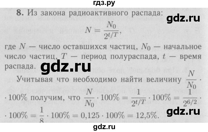 ГДЗ по физике 9 класс Перышкин  Базовый уровень §78 / вопросы - 8, Решебник  к учебнику 2009 (синий учебник)