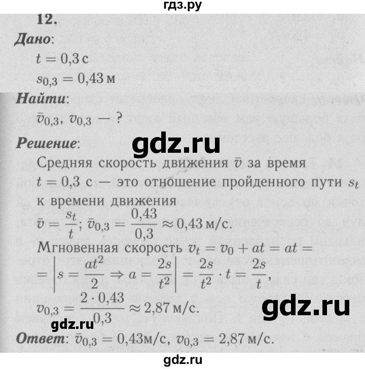 ГДЗ по физике 9 класс Перышкин  Базовый уровень задача - 12, Решебник  к учебнику 2009 (синий учебник)