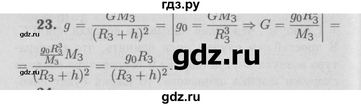 ГДЗ по физике 9 класс Перышкин  Базовый уровень задача - 23, Решебник  к учебнику 2009 (синий учебник)