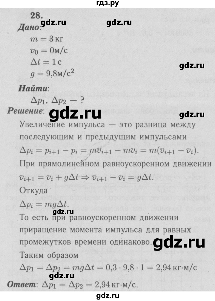 ГДЗ по физике 9 класс Перышкин  Базовый уровень задача - 28, Решебник  к учебнику 2009 (синий учебник)