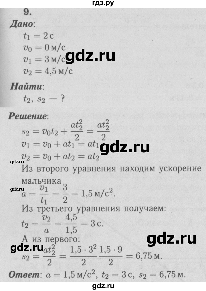 ГДЗ по физике 9 класс Перышкин  Базовый уровень задача - 9, Решебник  к учебнику 2009 (синий учебник)