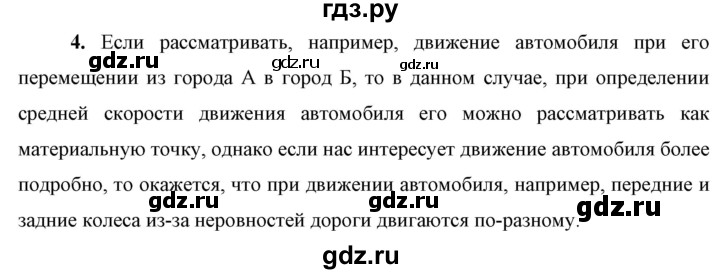 ГДЗ по физике 9 класс Перышкин  Базовый уровень §1 / вопрос - 4, Решебник к учебнику 2021 (Просвещение)