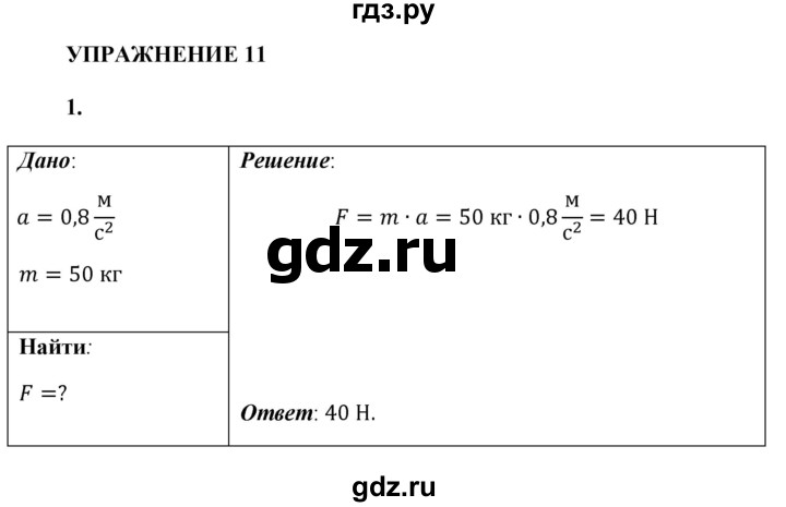 ГДЗ по физике 9 класс Перышкин  Базовый уровень §11 / упражнение 11 - 1, Решебник к учебнику 2021 (Просвещение)