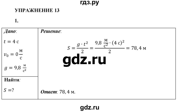 ГДЗ по физике 9 класс Перышкин  Базовый уровень §13 / упражнение 13 - 1, Решебник к учебнику 2021 (Просвещение)