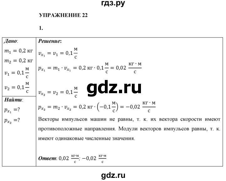 ГДЗ §22 / Упражнение 22 1 Физика 9 Класс Перышкин, Гутник