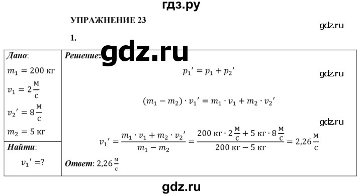 ГДЗ по физике 9 класс Перышкин  Базовый уровень §23 / упражнение 23 - 1, Решебник к учебнику 2021 (Просвещение)