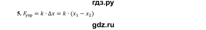 ГДЗ по физике 9 класс Перышкин  Базовый уровень §24 / вопрос - 5, Решебник к учебнику 2021 (Просвещение)