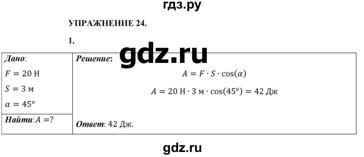 ГДЗ по физике 9 класс Перышкин  Базовый уровень §24 / упражнение 24 - 1, Решебник к учебнику 2021 (Просвещение)