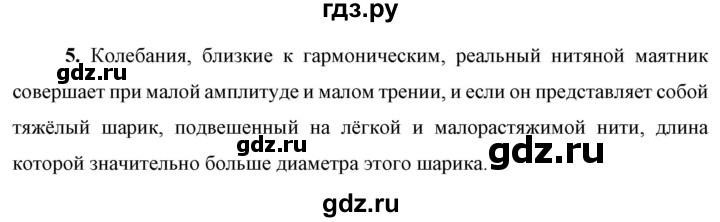 ГДЗ по физике 9 класс Перышкин  Базовый уровень §29 / вопрос - 5, Решебник к учебнику 2021 (Просвещение)