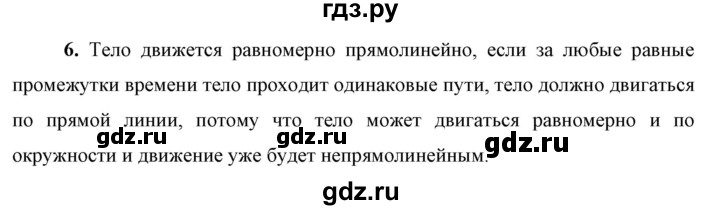 ГДЗ по физике 9 класс Перышкин  Базовый уровень §4 / вопрос - 6, Решебник к учебнику 2021 (Просвещение)