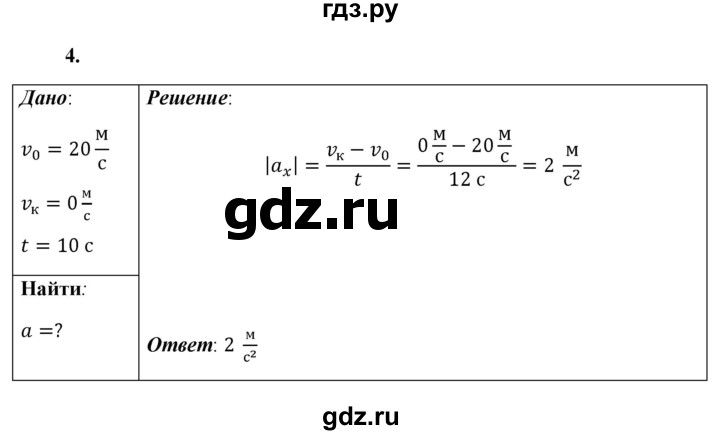ГДЗ по физике 9 класс Перышкин  Базовый уровень §5 / упражнение 5 - 4, Решебник к учебнику 2021 (Просвещение)