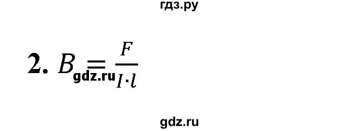 ГДЗ по физике 9 класс Перышкин  Базовый уровень §41 / вопрос - 2, Решебник к учебнику 2021 (Просвещение)