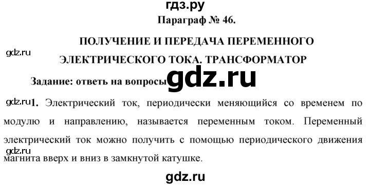 ГДЗ по физике 9 класс Перышкин  Базовый уровень §46 / вопрос - 1, Решебник к учебнику 2021 (Просвещение)