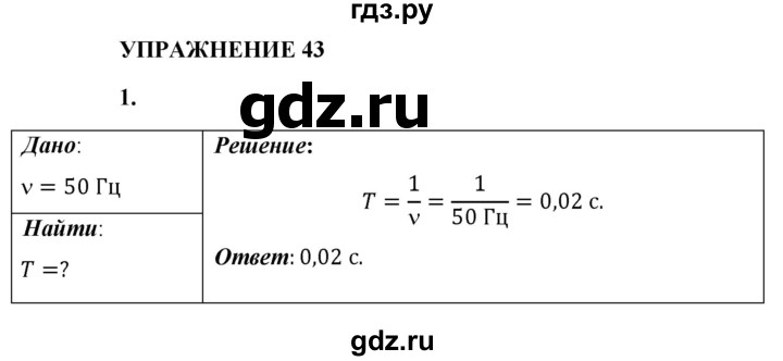 ГДЗ по физике 9 класс Перышкин  Базовый уровень §46 / упражнение 43 - 1, Решебник к учебнику 2021 (Просвещение)