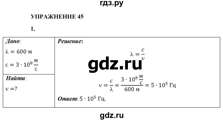 ГДЗ по физике 9 класс Перышкин  Базовый уровень §48 / упражнение 45 - 1, Решебник к учебнику 2021 (Просвещение)