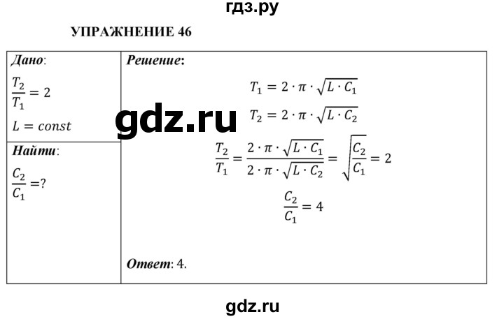 ГДЗ по физике 9 класс Перышкин  Базовый уровень §49 / упражнение 46 - 1, Решебник к учебнику 2021 (Просвещение)