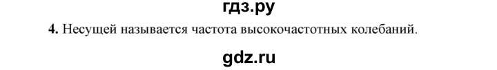 ГДЗ по физике 9 класс Перышкин  Базовый уровень §50 / вопрос - 4, Решебник к учебнику 2021 (Просвещение)