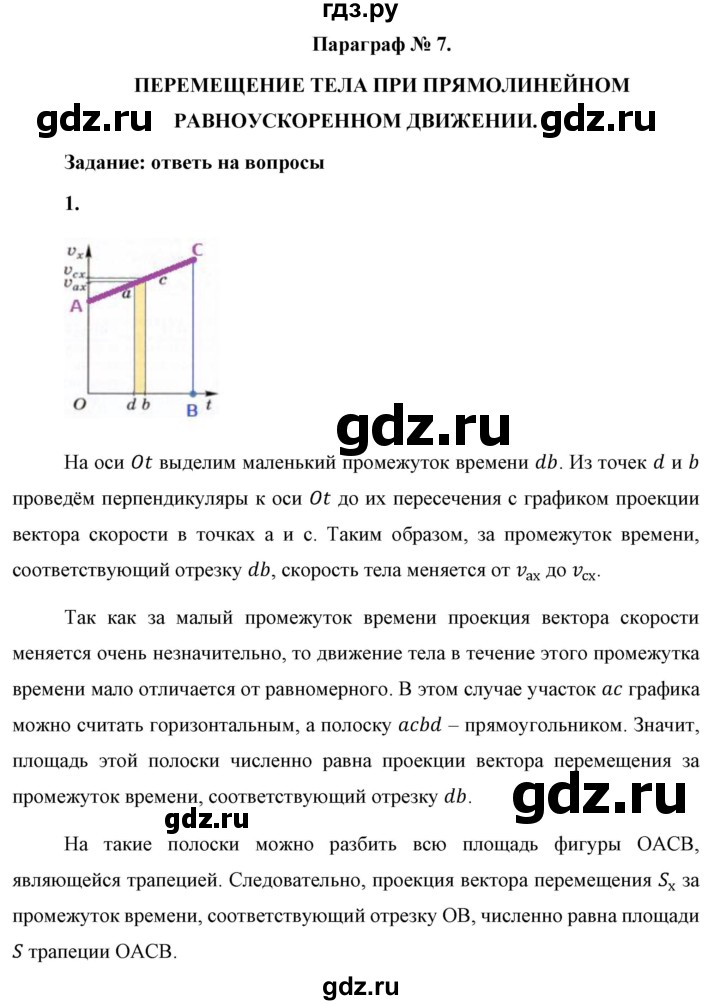 ГДЗ по физике 9 класс Перышкин  Базовый уровень §7 / вопрос - 1, Решебник к учебнику 2021 (Просвещение)