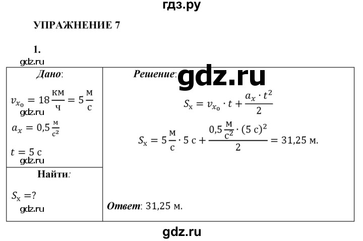 ГДЗ по физике 9 класс Перышкин  Базовый уровень §7 / упражнение 7 - 1, Решебник к учебнику 2021 (Просвещение)