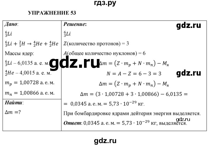ГДЗ по физике 9 класс Перышкин  Базовый уровень §62 / упражнение 53 - 1, Решебник к учебнику 2021 (Просвещение)