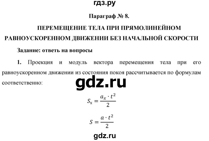 ГДЗ по физике 9 класс Перышкин  Базовый уровень §8 / вопрос - 1, Решебник к учебнику 2021 (Просвещение)
