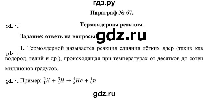 ГДЗ по физике 9 класс Перышкин  Базовый уровень §67 / вопрос - 1, Решебник к учебнику 2021 (Просвещение)