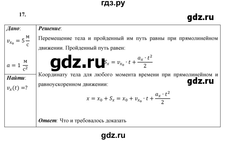 ГДЗ по физике 9 класс Перышкин  Базовый уровень задача - 17, Решебник к учебнику 2021 (Просвещение)