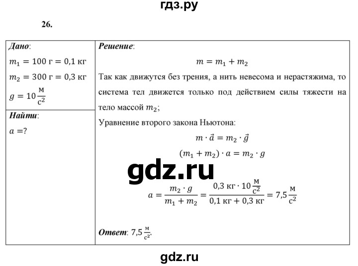 ГДЗ по физике 9 класс Перышкин  Базовый уровень задача - 26, Решебник к учебнику 2021 (Просвещение)