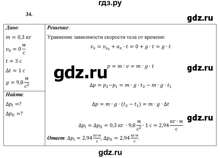 ГДЗ по физике 9 класс Перышкин  Базовый уровень задача - 34, Решебник к учебнику 2021 (Просвещение)