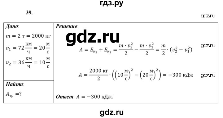 ГДЗ по физике 9 класс Перышкин  Базовый уровень задача - 39, Решебник к учебнику 2021 (Просвещение)