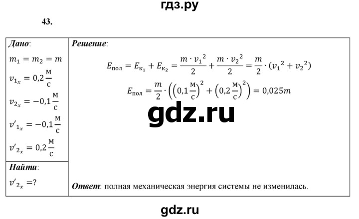 ГДЗ по физике 9 класс Перышкин  Базовый уровень задача - 43, Решебник к учебнику 2021 (Просвещение)