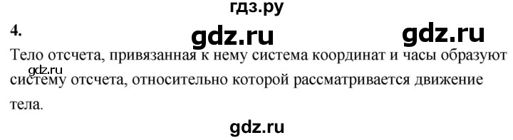 ГДЗ по физике 9 класс Перышкин  Базовый уровень §1 / вопрос - 4, Решебник к учебнику 2020 (Экзамен)