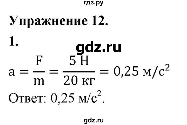 ГДЗ по физике 9 класс Перышкин  Базовый уровень §13 / упражнение 12 (2020) - 1, Решебник к учебнику 2020 (Экзамен)