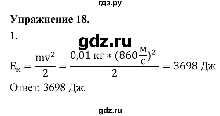 ГДЗ по физике 9 класс Перышкин  Базовый уровень §19 / упражнение 18 (2020) - 1, Решебник к учебнику 2020 (Экзамен)