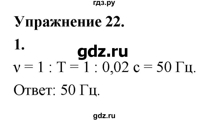 ГДЗ по физике 9 класс Перышкин  Базовый уровень §23 / упражнение 22 (2020) - 1, Решебник к учебнику 2020 (Экзамен)