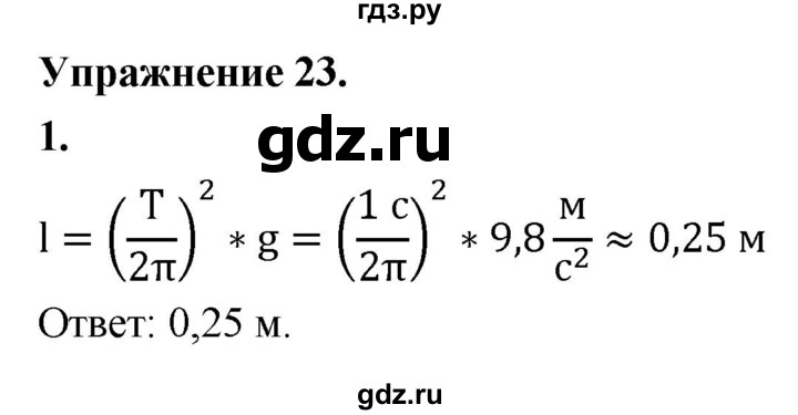 ГДЗ по физике 9 класс Перышкин  Базовый уровень §24 / упражнение 23 (2020) - 1, Решебник к учебнику 2020 (Экзамен)