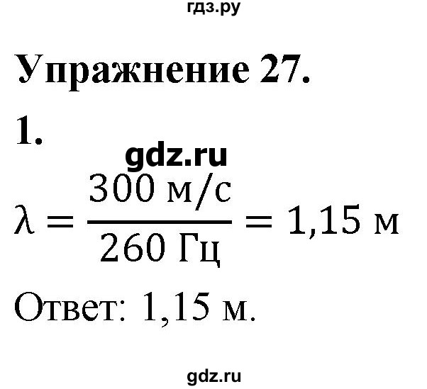 ГДЗ по физике 9 класс Перышкин  Базовый уровень §29 / упражнение 27 (2020) - 1, Решебник к учебнику 2020 (Экзамен)