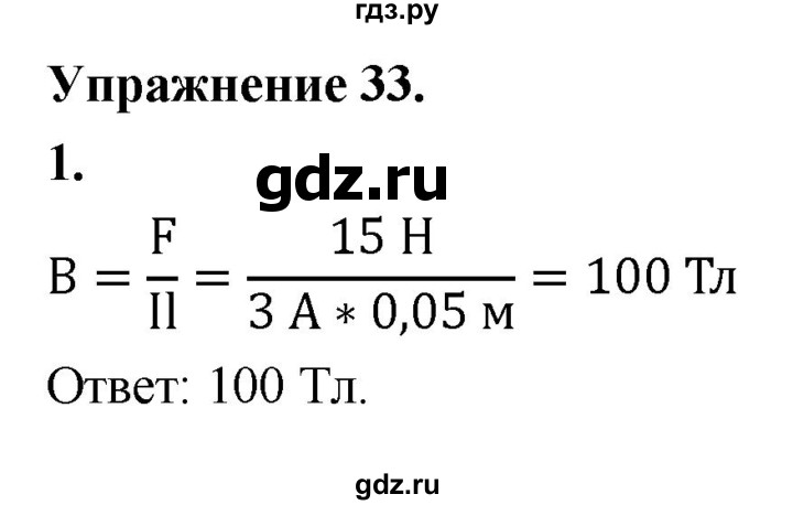 ГДЗ по физике 9 класс Перышкин  Базовый уровень §38 / упражнение 33 (2020) - 1, Решебник к учебнику 2020 (Экзамен)