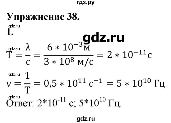ГДЗ по физике 9 класс Перышкин  Базовый уровень §45 / упражнение 38 (2020) - 1, Решебник к учебнику 2020 (Экзамен)