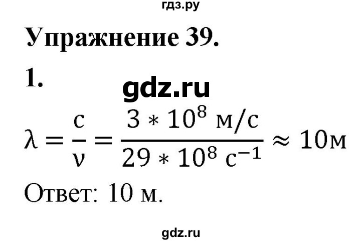 ГДЗ по физике 9 класс Перышкин  Базовый уровень §46 / упражнение 39 (2020) - 1, Решебник к учебнику 2020 (Экзамен)