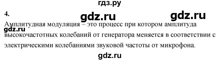 ГДЗ по физике 9 класс Перышкин  Базовый уровень §47 / вопрос - 4, Решебник к учебнику 2020 (Экзамен)