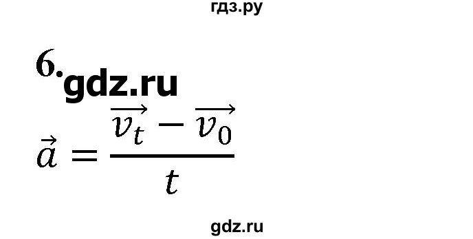 ГДЗ по физике 9 класс Перышкин  Базовый уровень §6 / вопрос - 6, Решебник к учебнику 2020 (Экзамен)