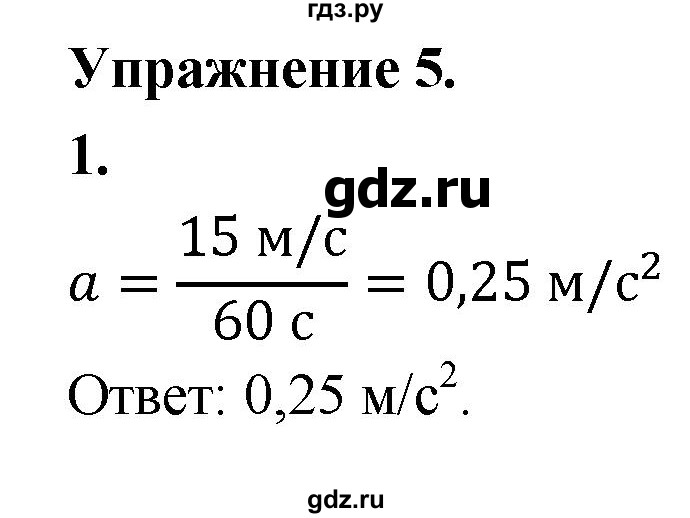 ГДЗ по физике 9 класс Перышкин  Базовый уровень §6 / упражнение 5 (2020) - 1, Решебник к учебнику 2020 (Экзамен)